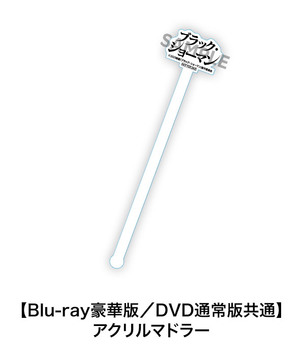 【Blu-ray豪華版／DVD通常版共通】アクリルマドラー