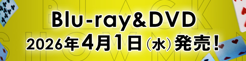Blu-ray&DVD 2026年4月1日(水)発売