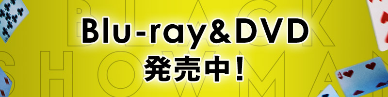 Blu-ray＆DVD発売中！