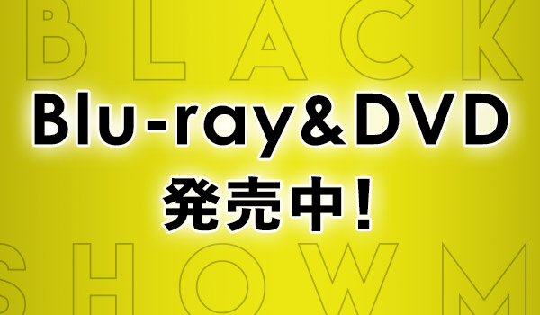 Blu-ray＆DVD発売中！