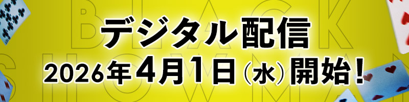 デジタル配信 2026年4月1日(水)開始