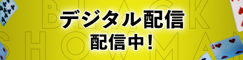 デジタル配信中！