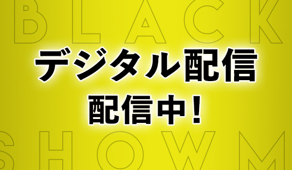 デジタル配信中！
