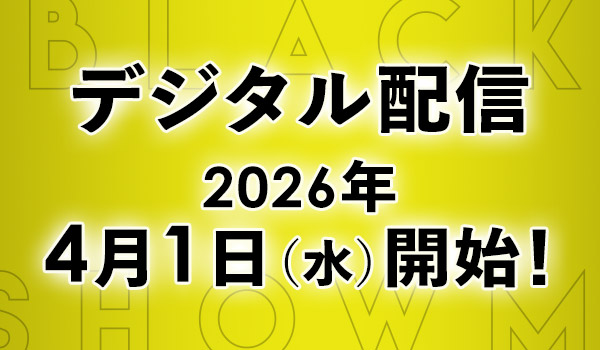 デジタル配信 2026年4月1日(水)開始