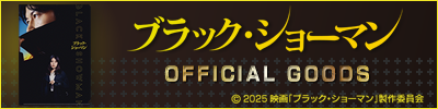 オフィシャルグッズ情報