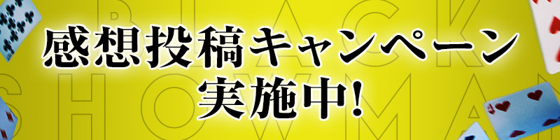 感想投稿キャンペーン実施中！